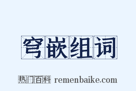 穹嵌组词是什么意思的图片
